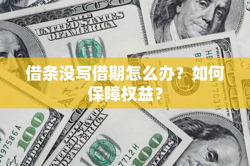 北京借条没写借期怎么办？如何保障权益？