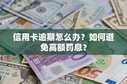 北京信用卡逾期怎么办？如何避免高额罚息？