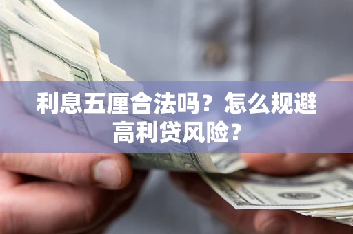 北京利息五厘合法吗？怎么规避高利贷风险？