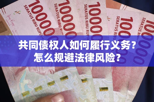 北京共同债权人如何履行义务？怎么规避法律风险？