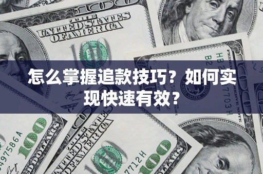 北京怎么掌握追款技巧？如何实现快速有效？