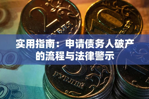 北京实用指南：申请债务人破产的流程与法律警示