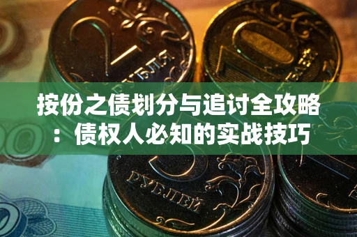 北京按份之债划分与追讨全攻略：债权人必知的实战技巧