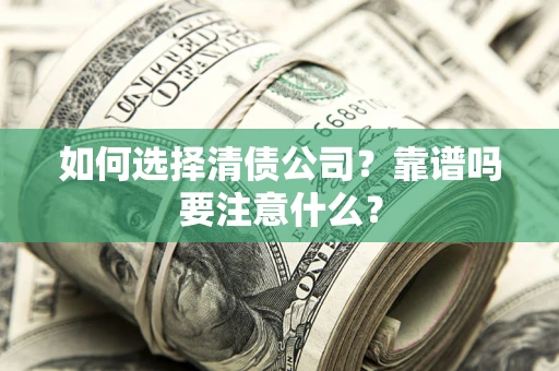 北京如何选择清债公司？靠谱吗要注意什么？