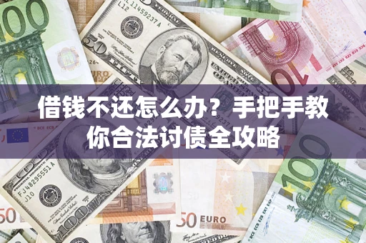 北京借钱不还怎么办？手把手教你合法讨债全攻略