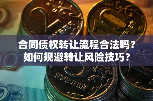 北京合同债权转让流程合法吗？如何规避转让风险技巧？