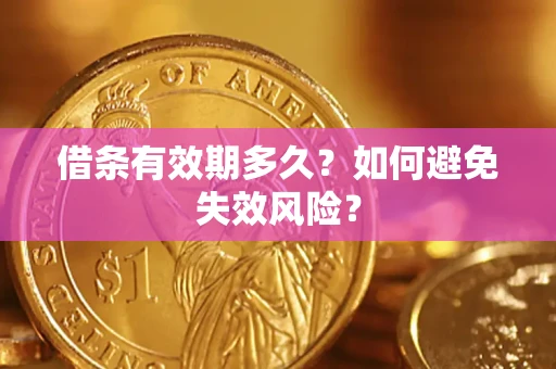 北京借条有效期多久？如何避免失效风险？