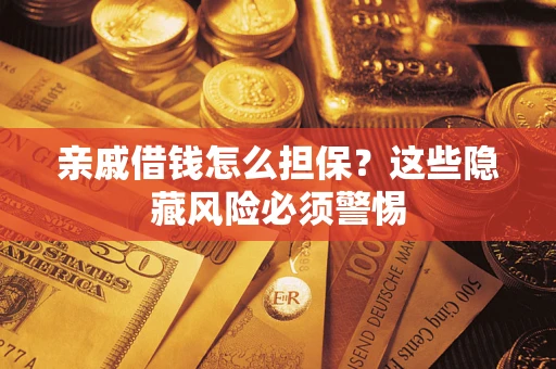 北京亲戚借钱怎么担保？这些隐藏风险必须警惕