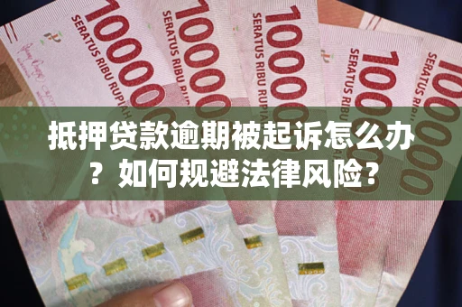 北京抵押贷款逾期被起诉怎么办？如何规避法律风险？