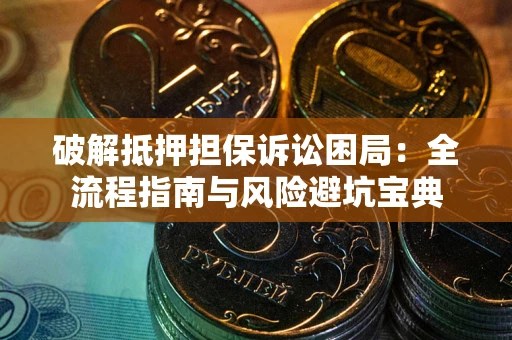 北京破解抵押担保诉讼困局:全流程指南与风险避坑宝典 北京破解抵押担保诉讼困局:全流程指南与风险避坑宝典