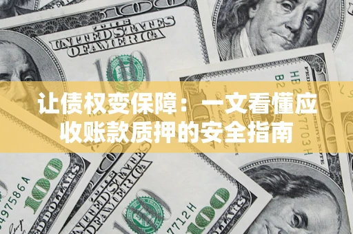 北京让债权变保障：一文看懂应收账款质押的安全指南