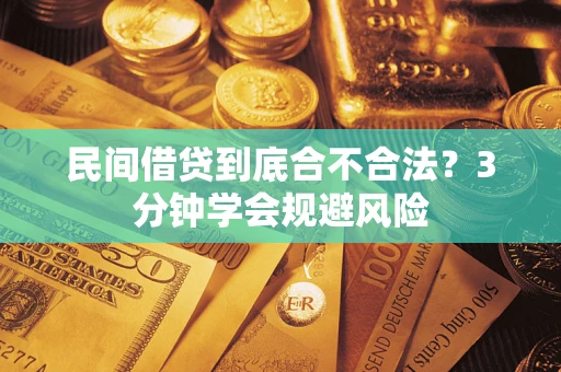 北京民间借贷到底合不合法？3分钟学会规避风险
