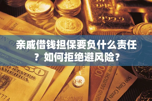 北京亲戚借钱担保要负什么责任？如何拒绝避风险？