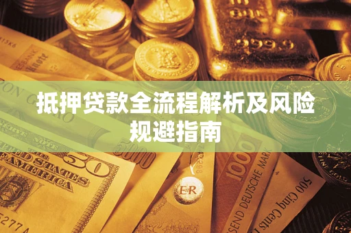 北京抵押贷款全流程解析及风险规避指南