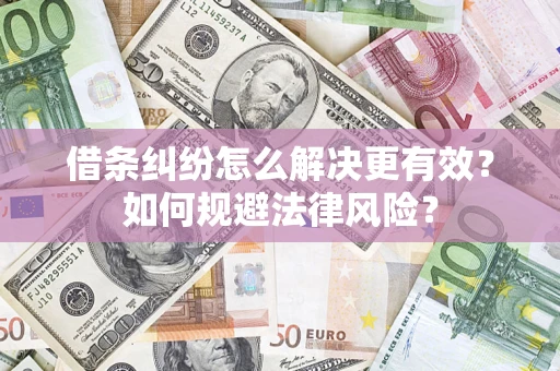 北京借条纠纷怎么解决更有效？如何规避法律风险？