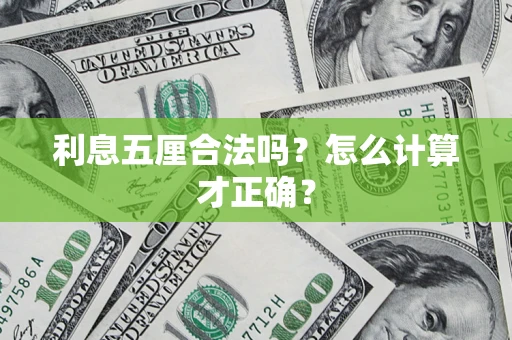 北京利息五厘合法吗？怎么计算才正确？