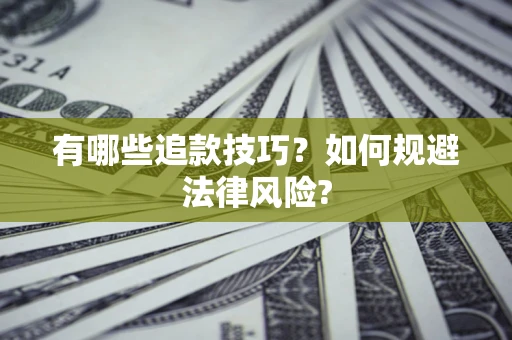 北京有哪些追款技巧？如何规避法律风险?