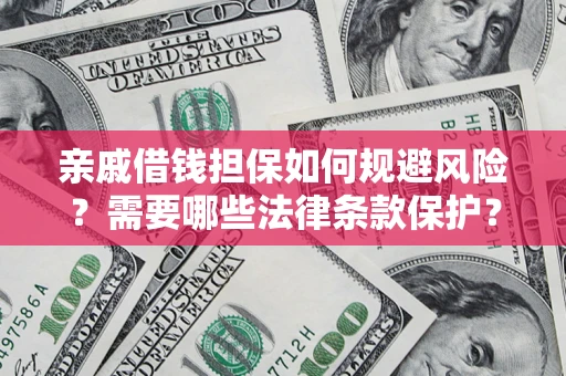 北京亲戚借钱担保如何规避风险？需要哪些法律条款保护？