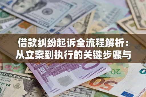 北京借款纠纷起诉全流程解析：从立案到执行的关键步骤与防败诉指南