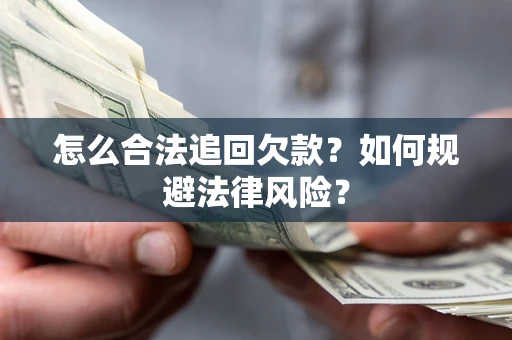 北京怎么合法追回欠款？如何规避法律风险？