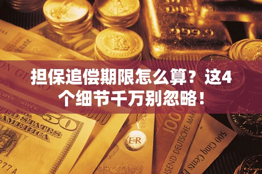 北京担保追偿期限怎么算?这4个细节千万别忽略! 北京担保追偿期限怎么算?这4个细节千万别忽略!