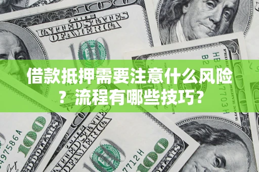 北京借款抵押需要注意什么风险？流程有哪些技巧？