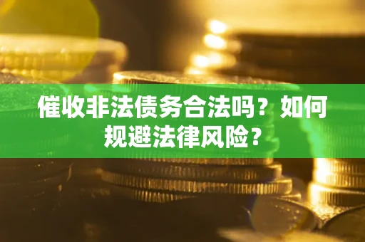 北京催收非法债务合法吗？如何规避法律风险？