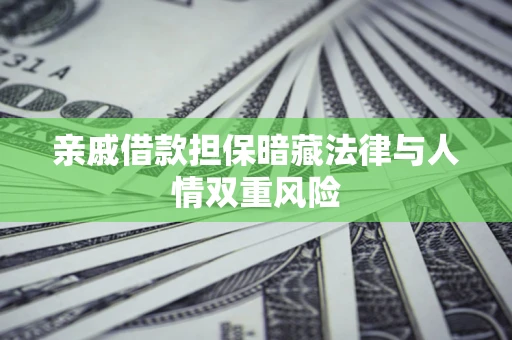 北京亲戚借款担保暗藏法律与人情双重风险