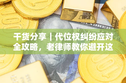 北京干货分享｜代位权纠纷应对全攻略，老律师教你避开这5大雷区