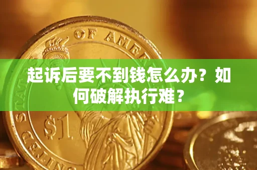 北京起诉后要不到钱怎么办？如何破解执行难？
