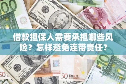 北京借款担保人需要承担哪些风险？怎样避免连带责任？