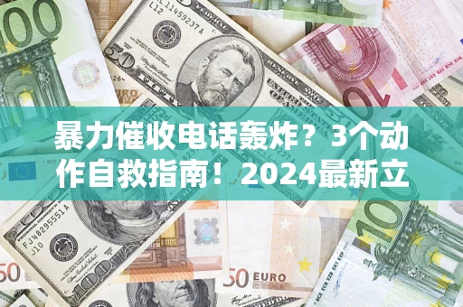 北京暴力催收电话轰炸？3个动作自救指南！2024最新立案标准全解析
