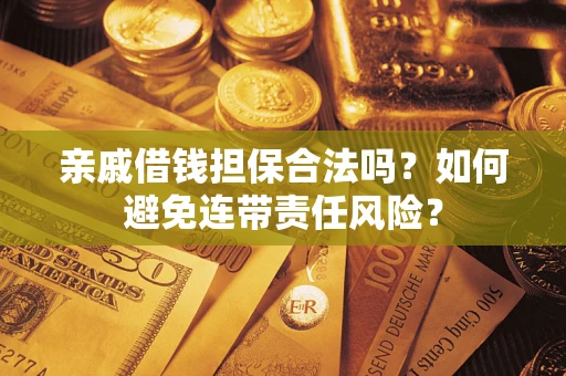 北京亲戚借钱担保合法吗？如何避免连带责任风险？