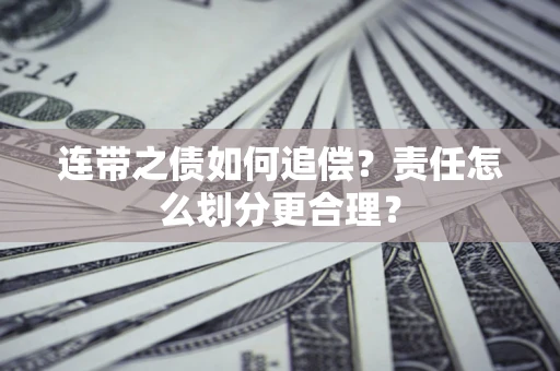 北京连带之债如何追偿？责任怎么划分更合理？