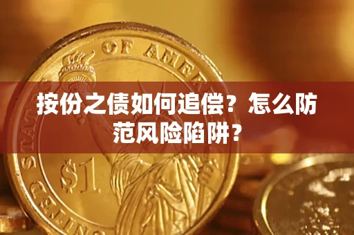 北京按份之债如何追偿？怎么防范风险陷阱？