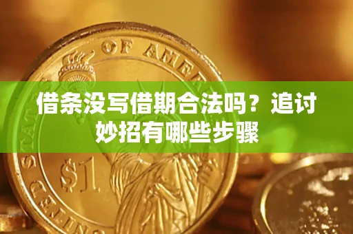 北京借条没写借期合法吗？追讨妙招有哪些步骤