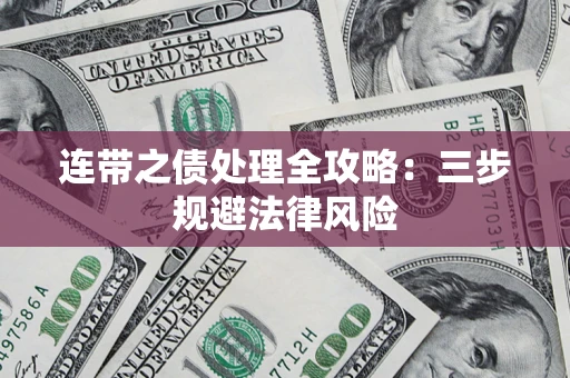 北京连带之债处理全攻略：三步规避法律风险