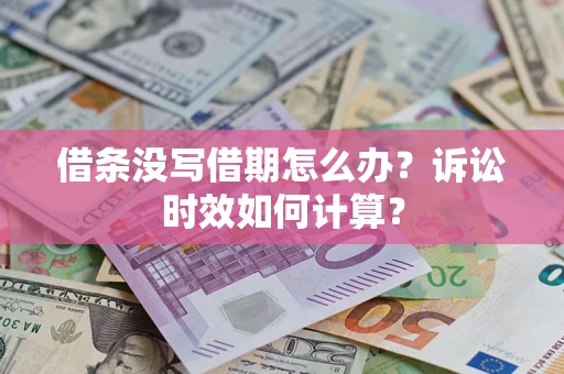 北京借条没写借期怎么办？诉讼时效如何计算？
