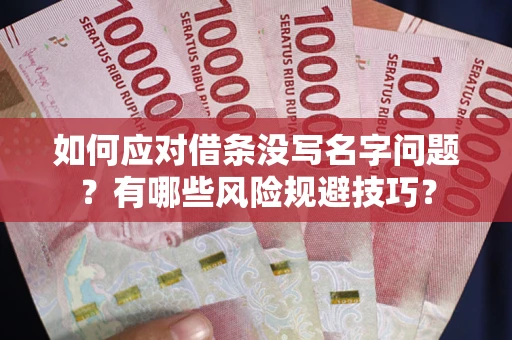 北京如何应对借条没写名字问题？有哪些风险规避技巧？