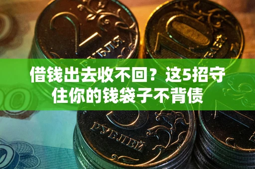 北京借钱出去收不回？这5招守住你的钱袋子不背债