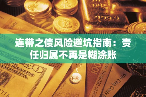 北京连带之债风险避坑指南：责任归属不再是糊涂账